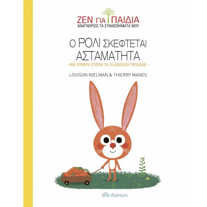 Ζεν Για Παιδιά - Ο Ρόλι Σκέφτεται Ασταμάτητα