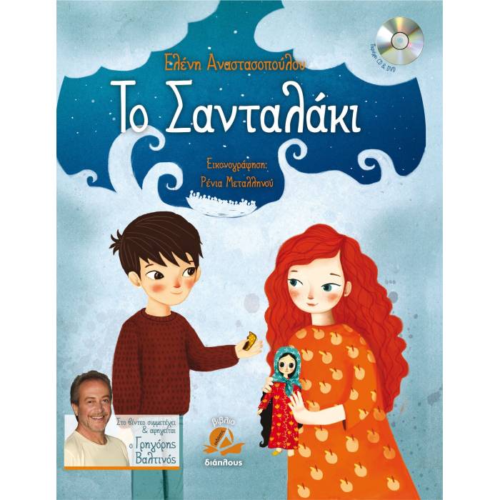 Το Σανταλάκι +CD +DVD