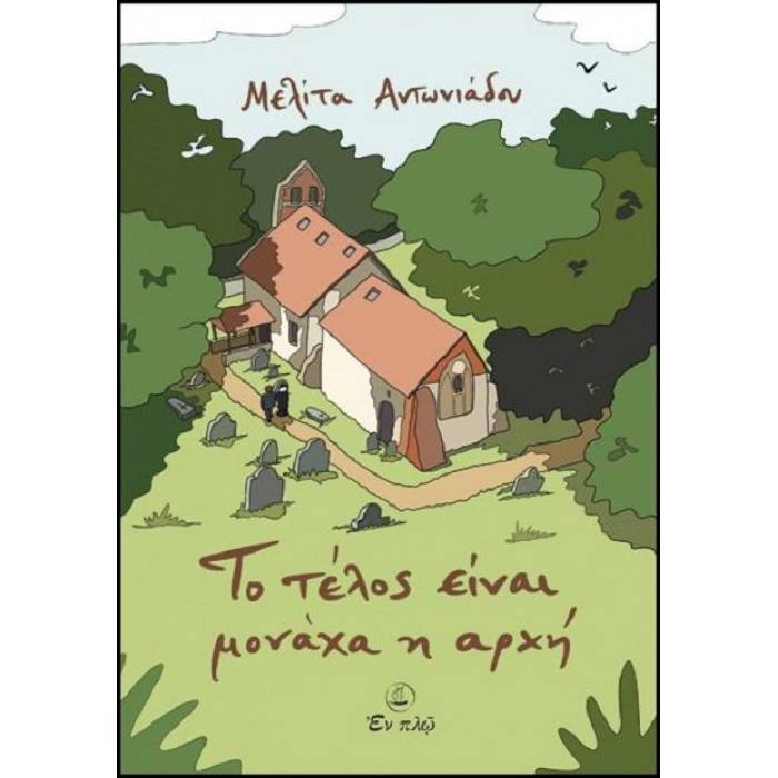 Το Τέλος Είναι Μονάχα Η Αρχή