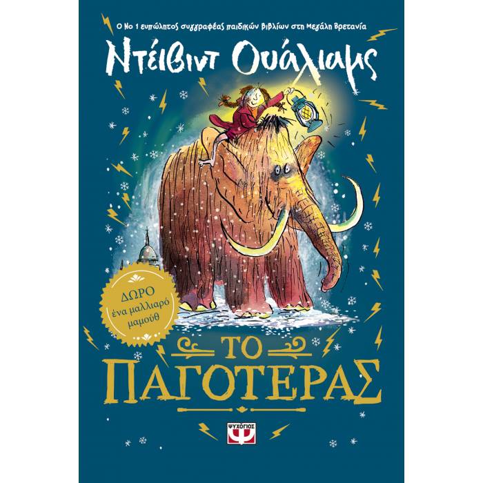 Το Παγοτέρας