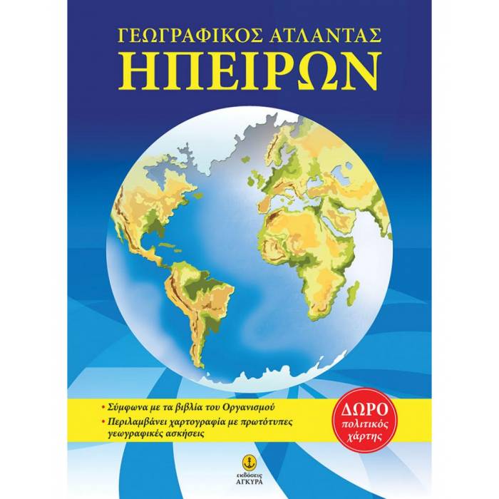 Άτλαντας Ευρώπης Με Δωρεάν Ένθετο Πολιτικό Χάρτη (Άγκυρα)