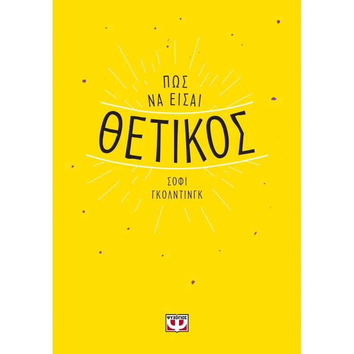 Πως Να Είσαι Θετικός