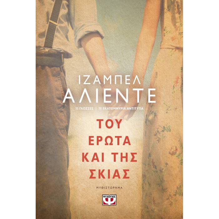 Του Έρωτα Και Της Σκιας