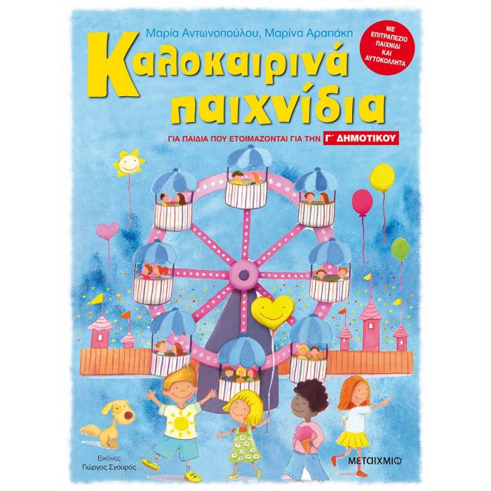 Καλοκαιρινά Παιχνίδια Για Παιδιά Που Ετοιμάζονται Για Τη Γ΄ Δημοτικού (Μεταίχμιο)