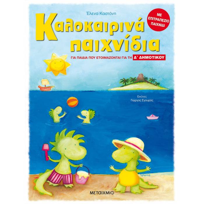 Καλοκαιρινά Παιχνίδια Για Παιδιά Που Ετοιμάζονται Για Τη Δ΄ Δημοτικού (Μεταίχμιο)