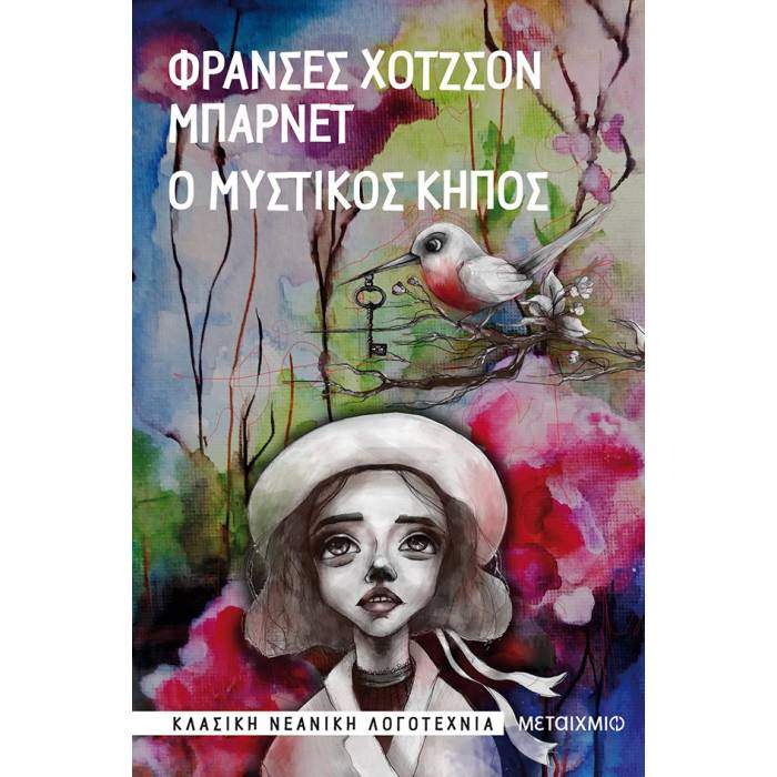Ο Μυστικός Κήπος