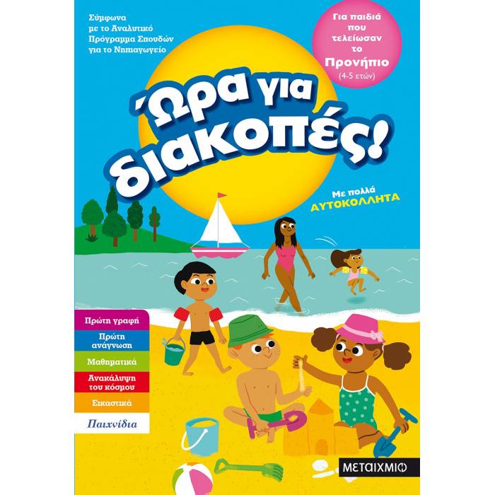 Ώρα Για Διακοπές - Για Παιδιά Που Τελείωσαν Το Προνήπιο (Μεταίχμιο)