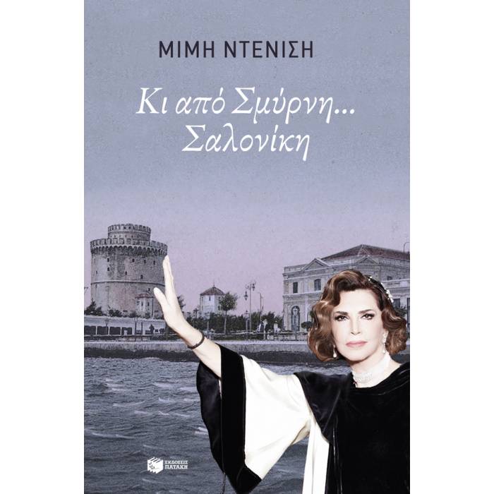 Κι Από Σμύρνη... Σαλονίκη