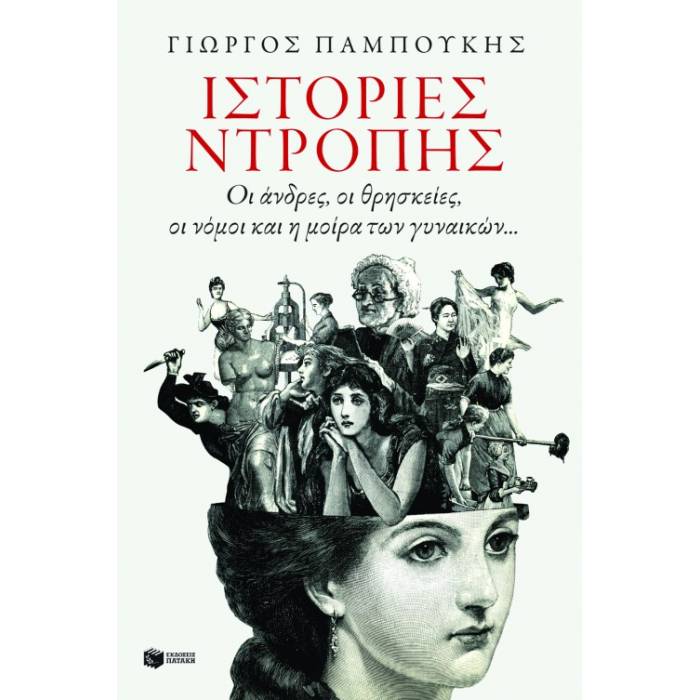 Ιστορίες Ντροπής - Οι Άνδρες, Οι Θρησκείες, Οι Νόμοι Και Η Μοίρα Των Γυναικών...