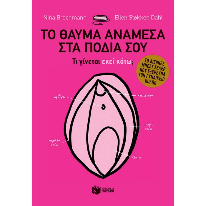 Το Θαύμα Ανάμεσα Στα Πόδια Σου - Τι Γίνεται Εκεί Κάτω;