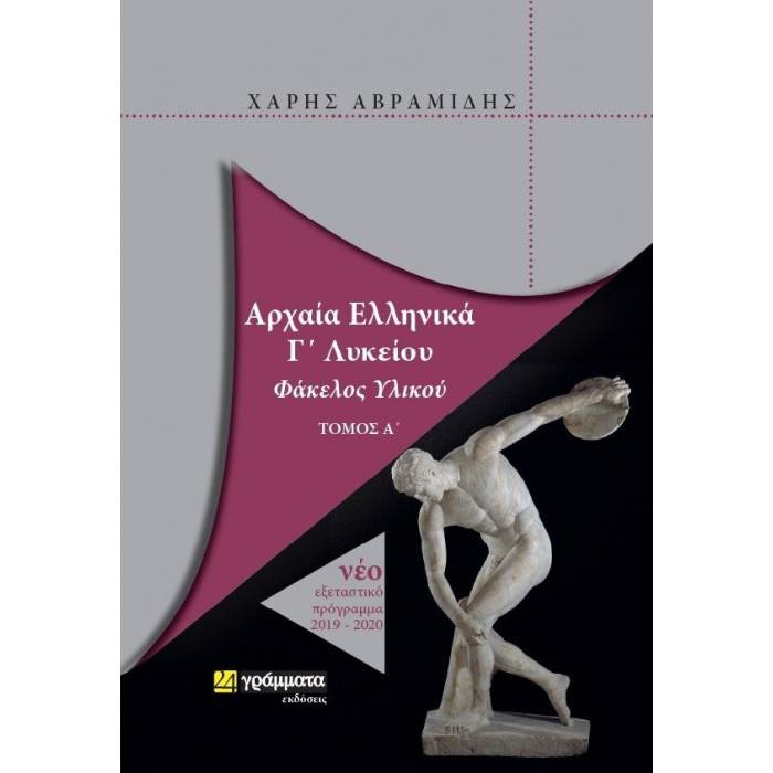 Αρχαία Ελληνικά Γ΄Λυκείου Φάκελος Υλικού Α