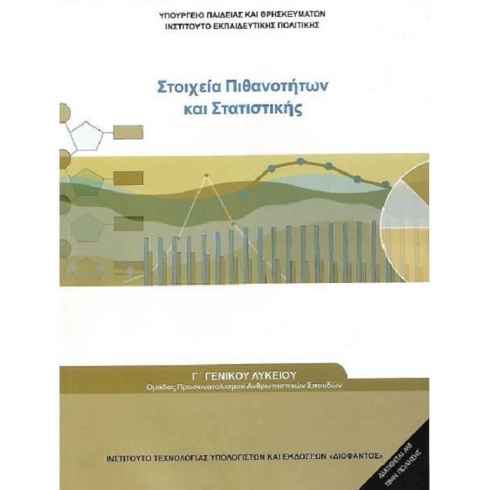 Στοιχεία Πιθανοτήτων Και Στατιστικής Γ