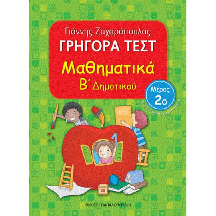Γρήγορα Τεστ - Μαθηματικά Β