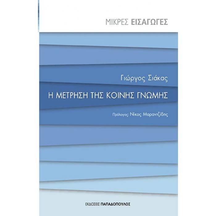 Μικρές Εισαγωγές - Η Μέτρηση Της Κοινής Γνώμης