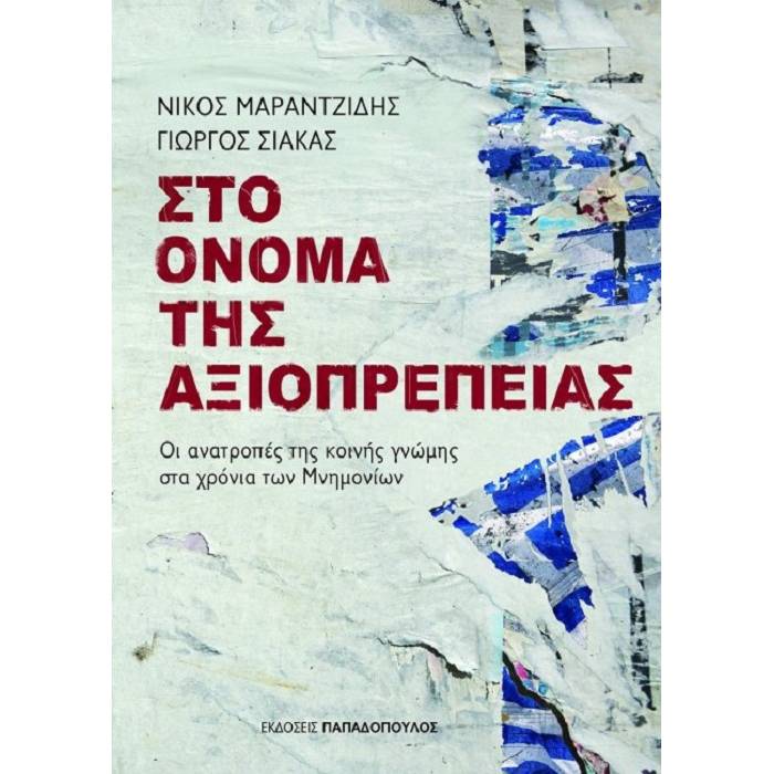 Στο Όνομα Της Αξιοπρέπειας