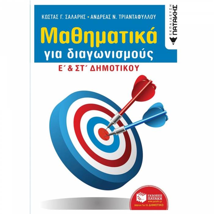 Μαθηματικά Για Διαγωνισμούς Ε΄ & ΣΤ΄ Δημοτικού (Πατάκη)