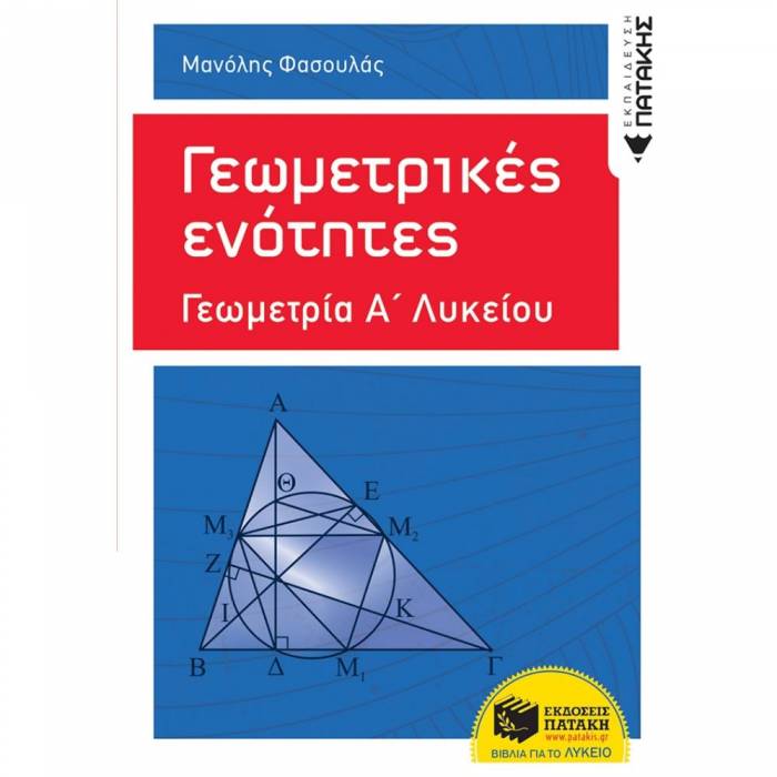 Γεωμετρικές Ενότητες - Γεωμετρία Α΄ Γενικού Λυκείου (Πατάκη)