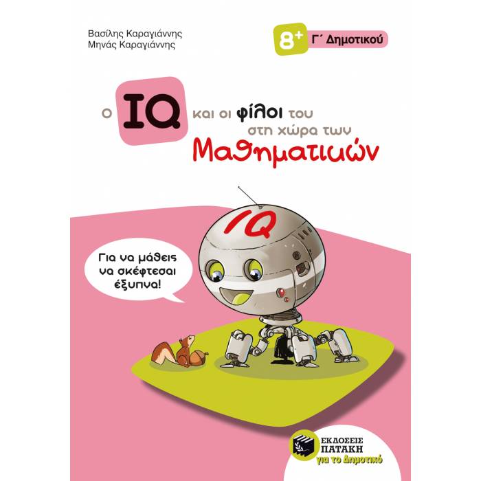 Ο IQ Και Οι Φίλοι Του Στη Χώρα Των Μαθηματικών Γ΄ Δημοτικού (Πατάκη)
