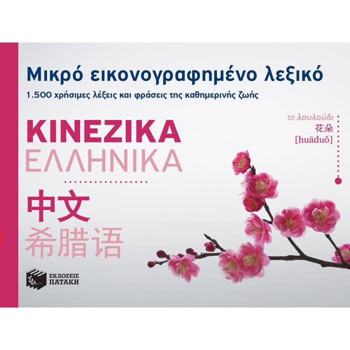 Μικρό Εικονογραφημένο Λεξικό Κινεζικά - Ελληνικά