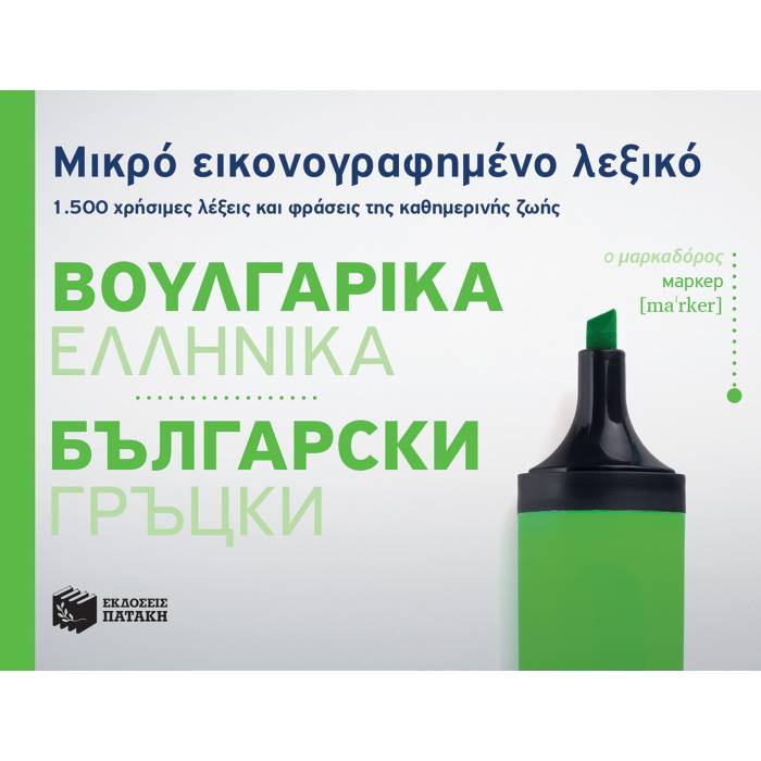 Μικρό Εικονογραφημένο Λεξικό Βουλγαρικά - Ελληνικά