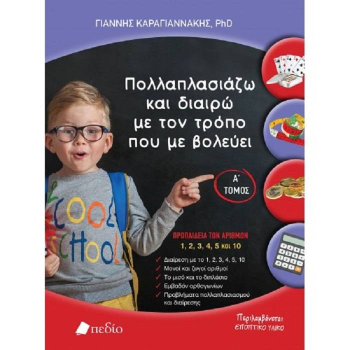 Πολλαπλασιάζω Και Διαιρώ Με Τον Τρόπο Που Με Βολεύει Α