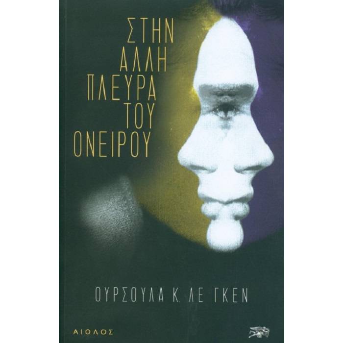 Στην Άλλη Πλευρά Του Ονείρου