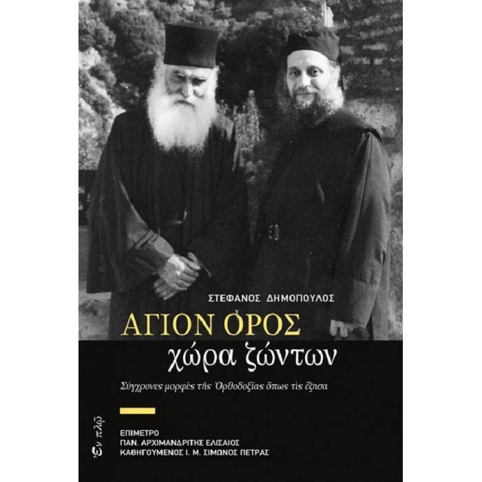 Άγιον Όρος - Χώρα Ζώντων