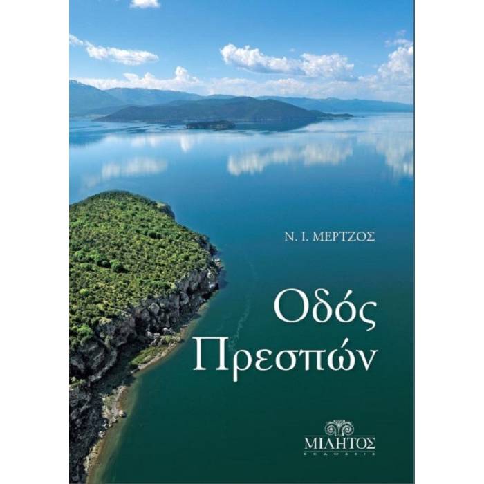 Οδός Πρεσπών