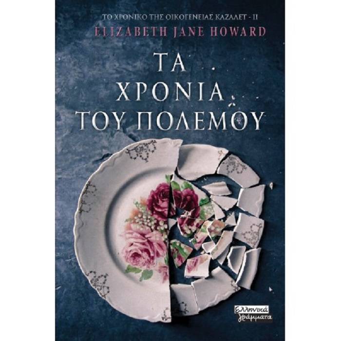 Τα Χρόνια Του Πολέμου