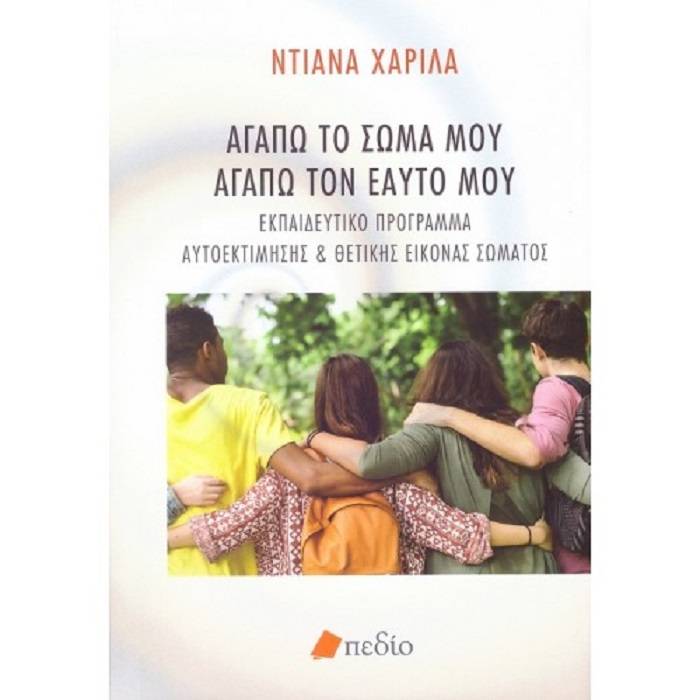 Αγαπώ Το Σώμα Μου, Αγαπώ Τον Εαυτό Μου