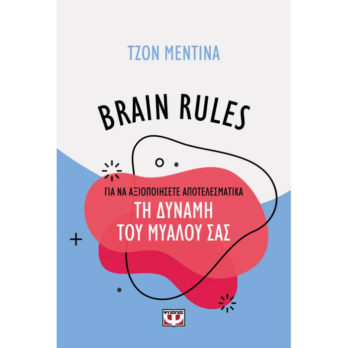 Brain Rules Για Να Αξιοποιήσετε Αποτελεσματικά Τη Δύναμη Του Μυαλού Σας