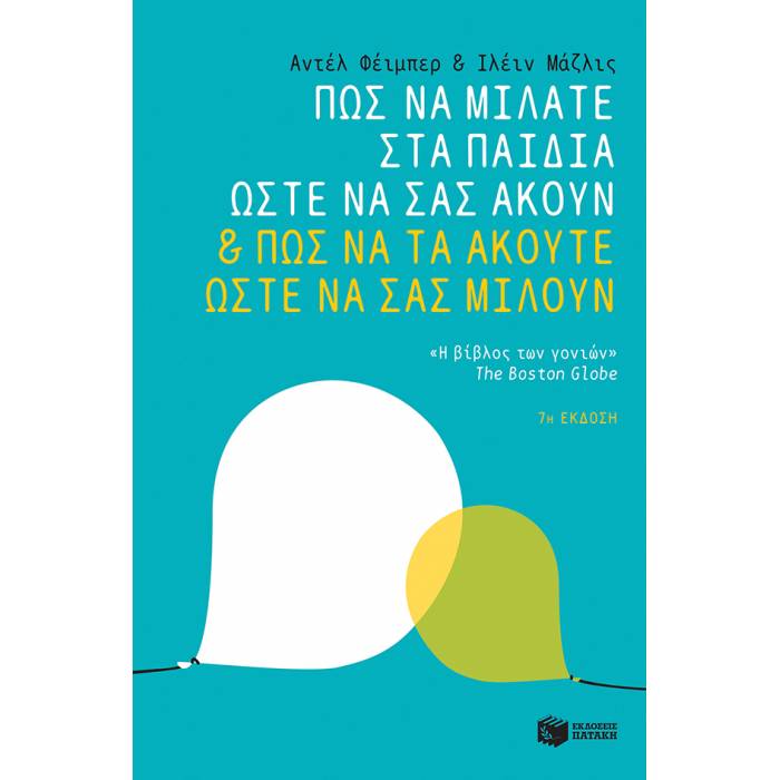 Πως Να Μιλάτε Στα Παιδιά Σας Ώστε Να Σας Ακούν Και Πως Να Τα Ακούτε Ώστε Να Σας Μιλούν