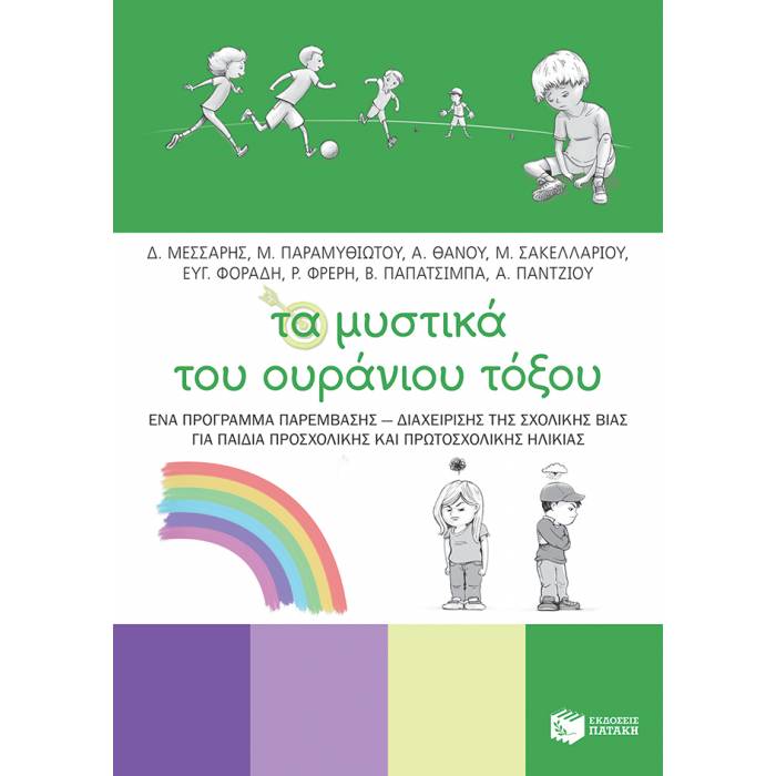 Τα Μυστικά Του Ουράνιου Τόξου