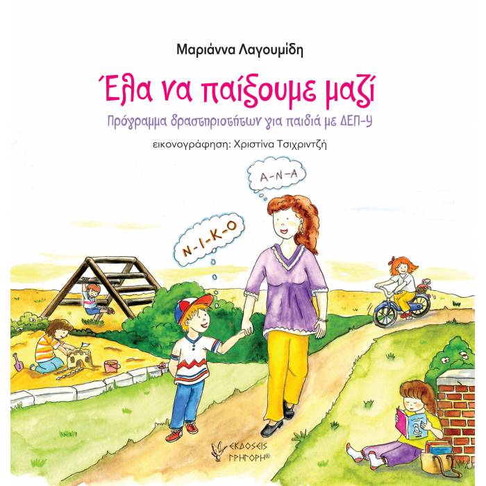 Έλα Να Παίξουμε Μαζί