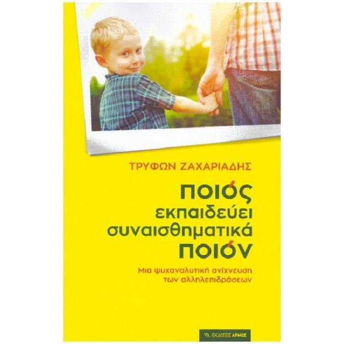 Ποιος Εκπαιδεύει Συναισθηματικά Ποιον
