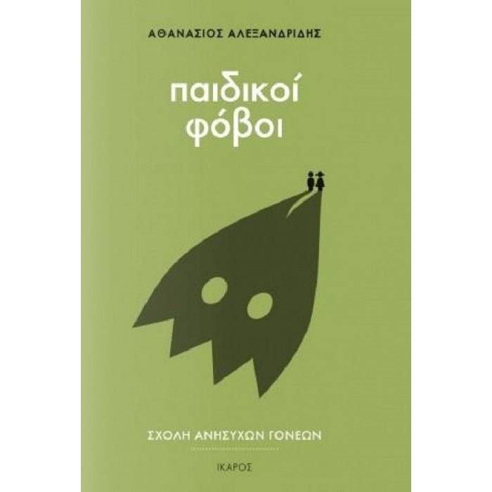 Σχολή Ανήσυχων Γονέων 2 - Παιδικοί Φόβοι