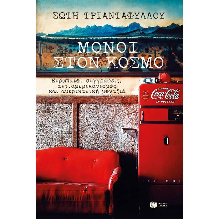 Μόνοι Στον Κόσμο - Ευρωπαίοι Συγγραφείς, Αντιαμερικανισμός Και Αμερικανική Μοναξιά