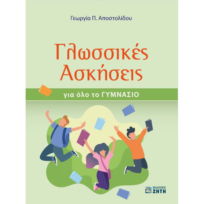 Γλωσσικές Ασκήσεις Για Όλο το Γυμνάσιο (Ζήτη)