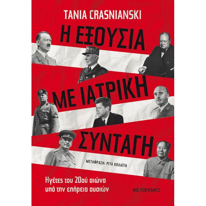 Η Εξουσία Με Ιατρική Συνταγή