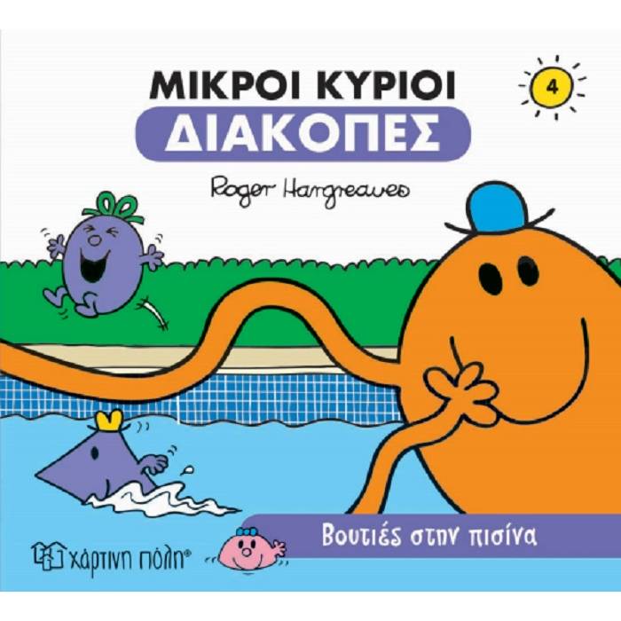 Μικροί Κύριοι Μικρές Κυρίες Διακοπές 4 - Βουτιές Στην Πισίνα