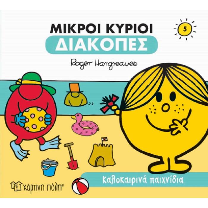 Μικροί Κύριοι Μικρές Κυρίες Διακοπές 5 - Καλοκαιρινά Παιχνίδια
