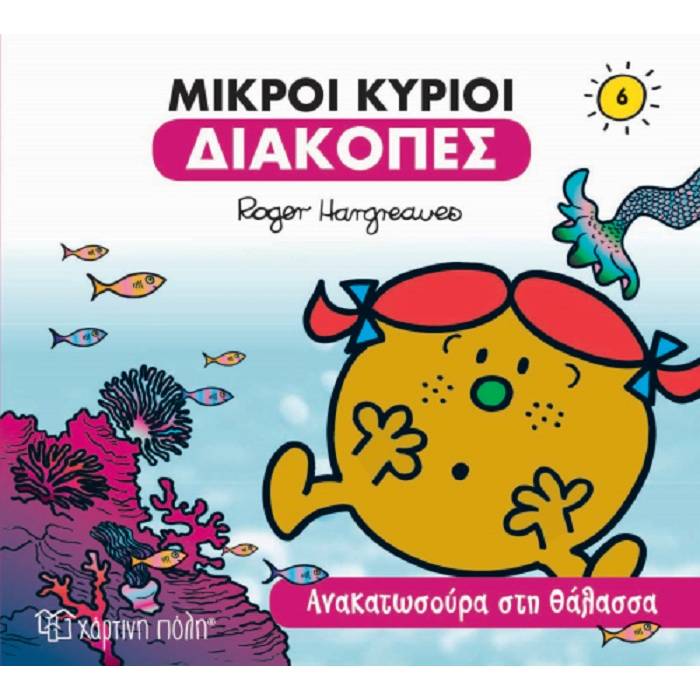 Μικροί Κύριοι Μικρές Κυρίες Διακοπές 6 - Ανακατωσούρα Στη Θάλασσα