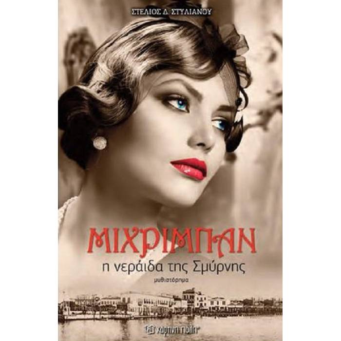 Μιχριμπάν - Η Νεράιδα Της Σμύρνης