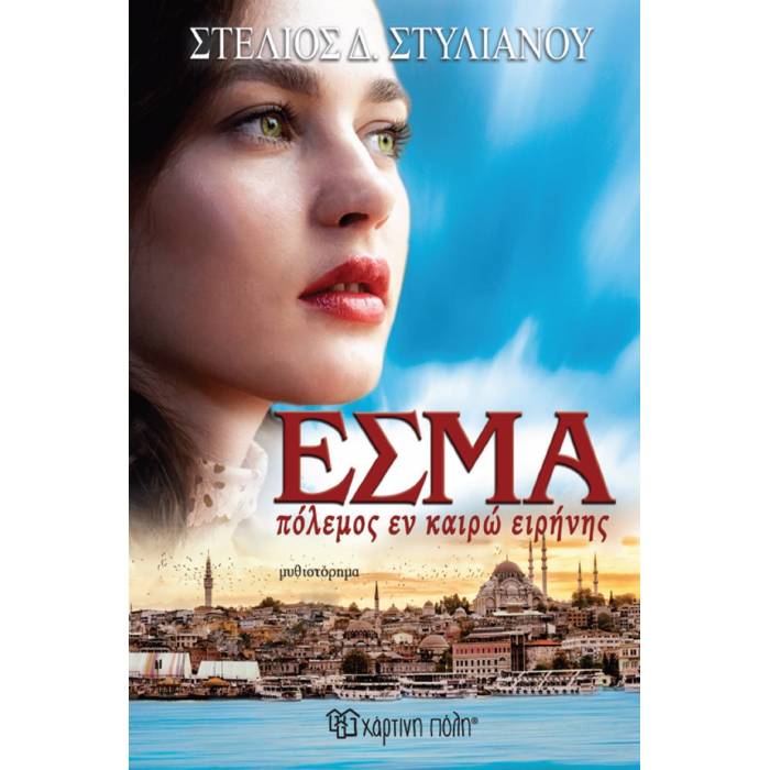 Εσμά - Πόλεμος Εν Καιρώ Ειρήνης