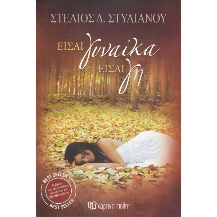 Είσαι Γυναίκα Είσαι Γη