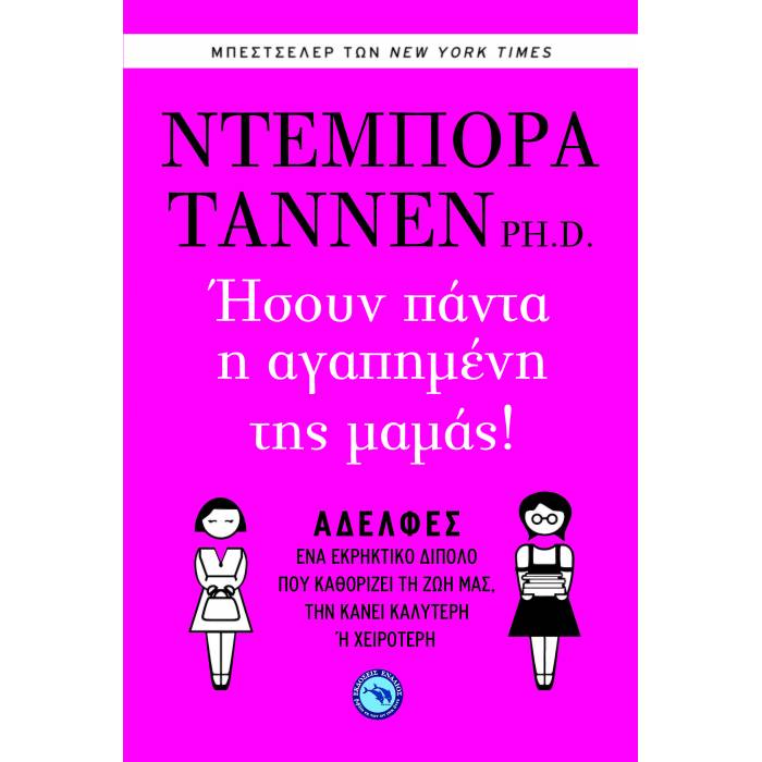 Ήσουν Πάντα Η Αγαπημένη Της Μαμάς