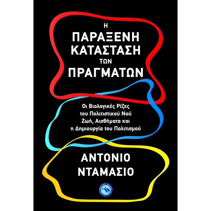 Η Παράξενη Κατάσταση Των Πραγμάτων
