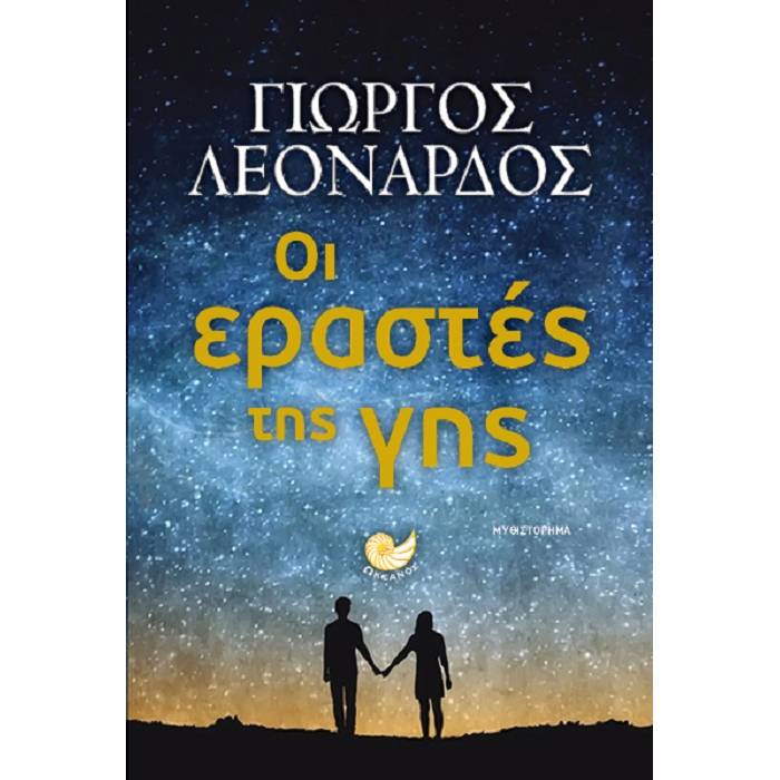 Οι Εραστές Της Γης