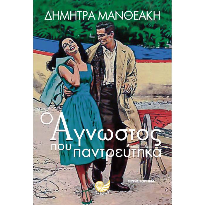 Ο Άγνωστος Που Παντρεύτηκα