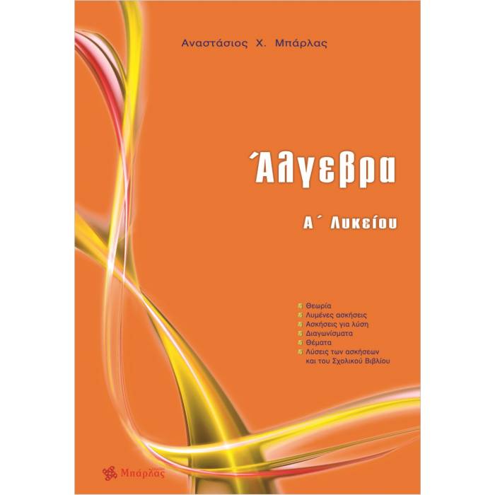 Άλγεβρα Α΄ Λυκείου (Μπάρλας)